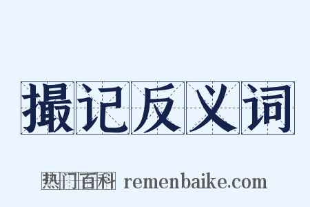 撮记反义词是什么意思的图片